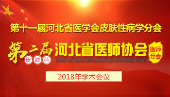 第十一届河北省医学会皮肤性病学分会