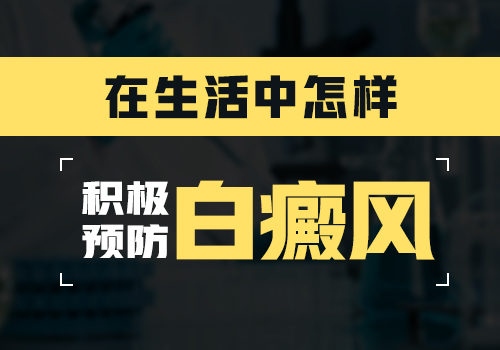 白癜风患者防护的七种办法