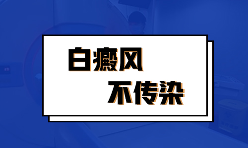 白癜风的护理方法