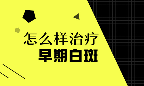 白癜风到底会不会传染