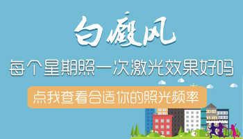 逐渐变大的白癜风照308激光变黑还继续照吗